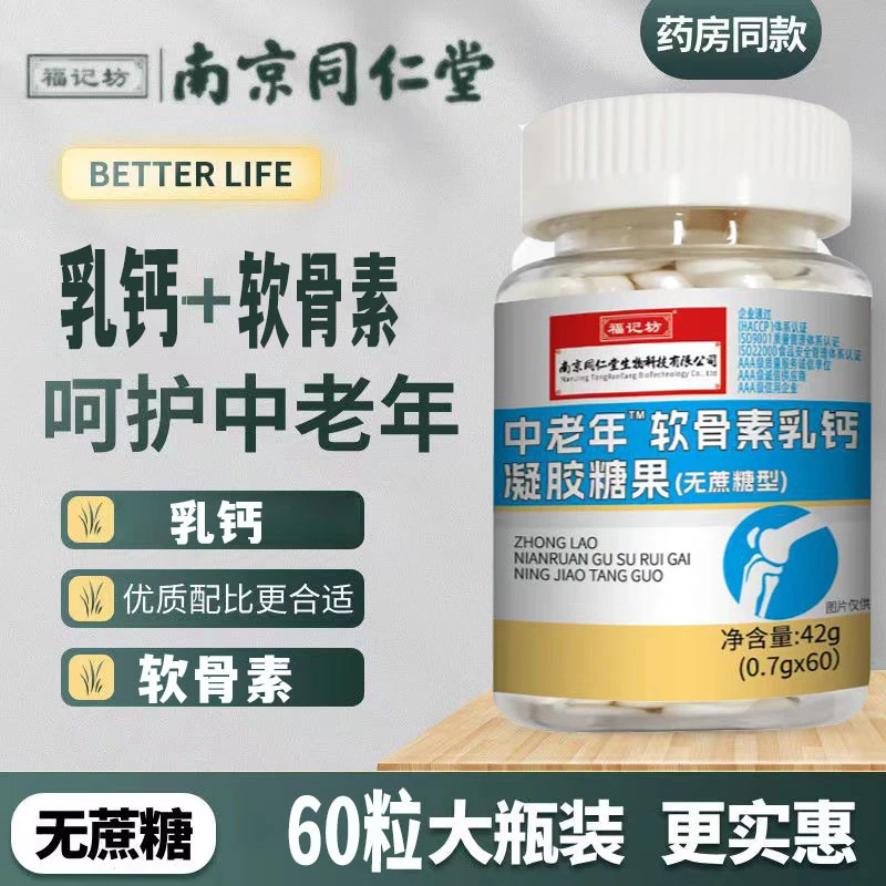 南京同仁堂福记坊软骨无蔗糖素乳钙液体钙中老年可搭补钙好吸收