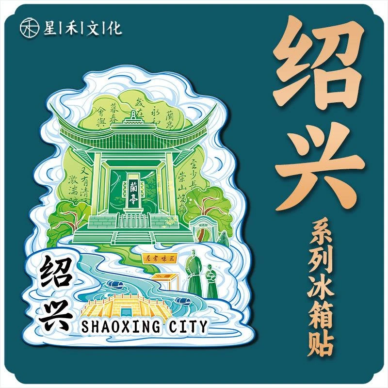 浙江绍兴鲁迅木质金属文创磁吸立体旅游纪念品地标建筑城市冰箱贴