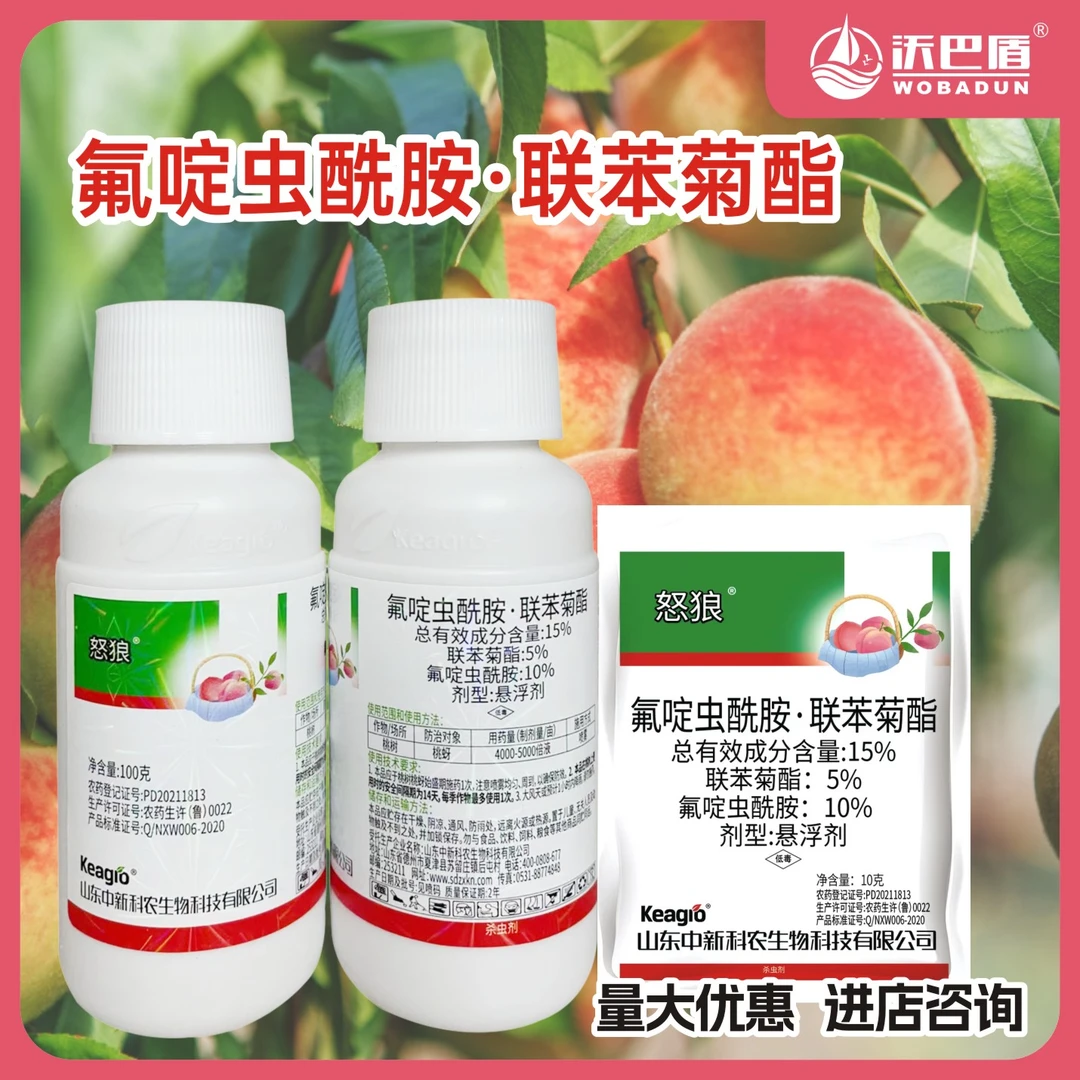 沃巴盾中新科农15%氟啶虫酰胺联苯菊酯低毒含量桃蚜杀虫剂除虫