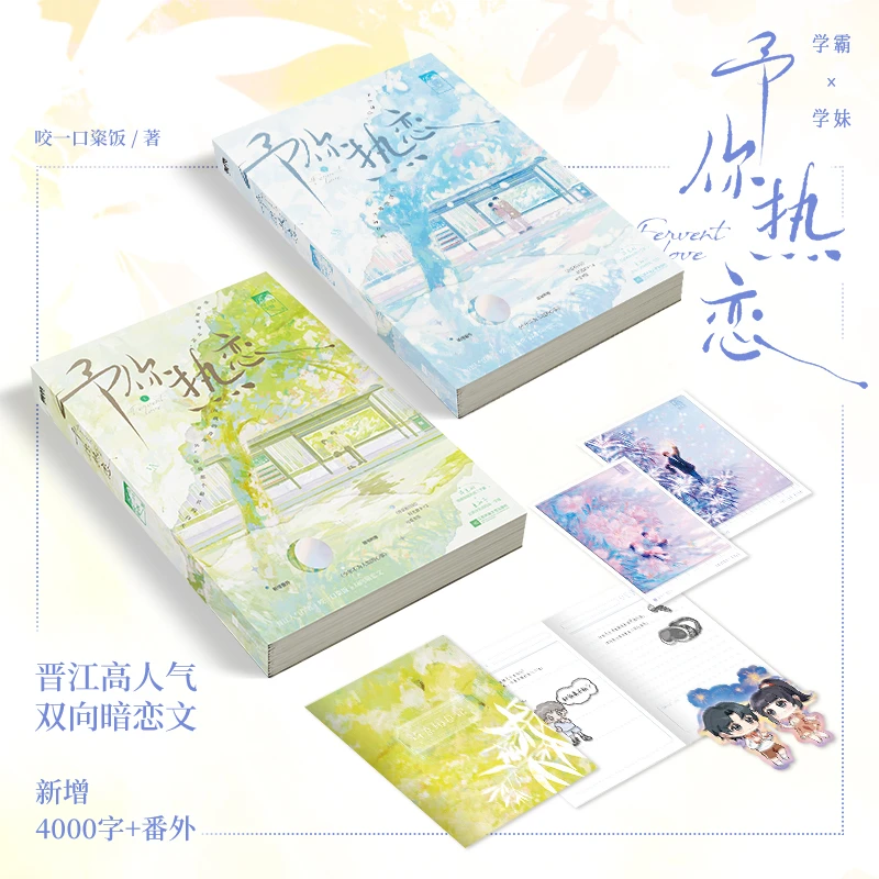 【签名捡漏】予你热恋：全二册人气作者咬一口粢饭 校园甜蜜暗恋作品