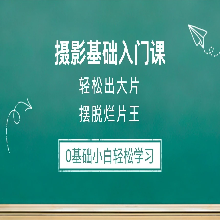 新手摄影基础入门课