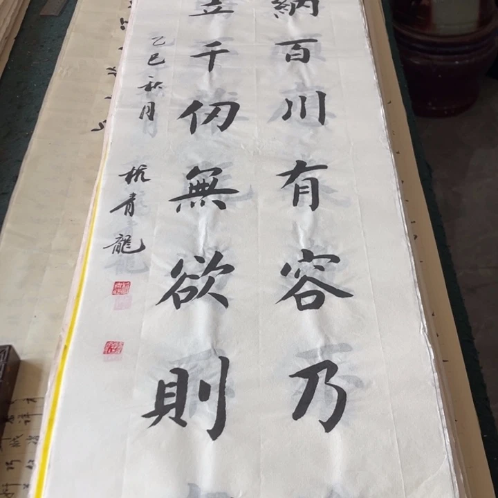 书法宣纸 海纳百川 杭青龙老师