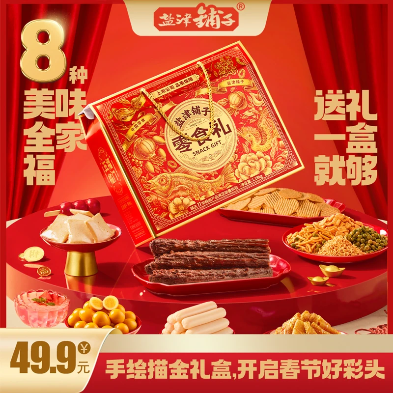【五福临门】盐津铺子高端8大袋送礼大气年货零食烫金礼盒SHLJ