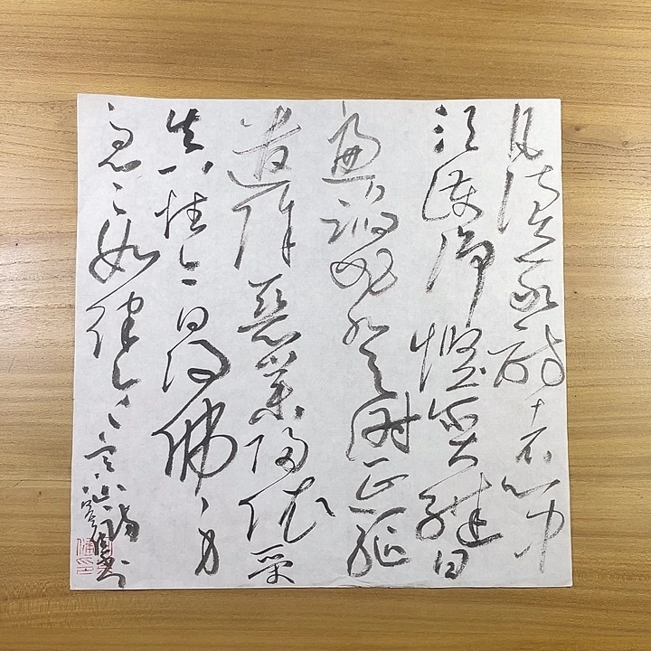 书法中书协会员作品