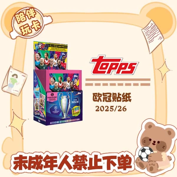 Topps 25/26 欧冠贴纸 盲盒【在线拆盒拆包】