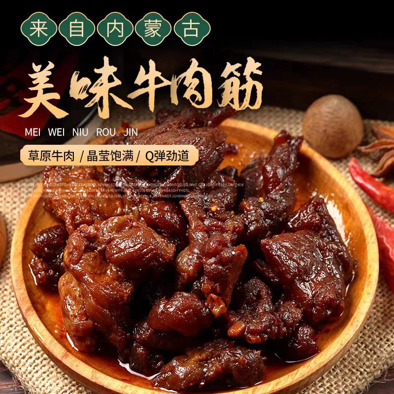 草原风味牛肉筋零食筋头巴脑嚼劲即食牛肉干
