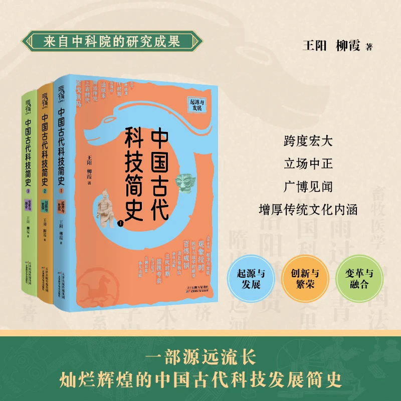 3册】中国古代科技简史 一部源远流长、灿烂辉煌的中国古代科技发展