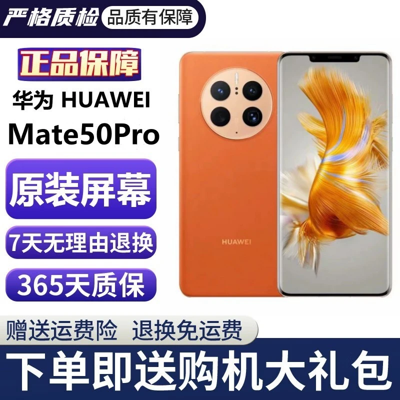 准新品 Huawei/华为 正品旗舰鸿蒙系统mate50pro昆仑玻璃骁龙芯片