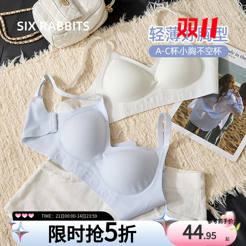 六只兔子无痕内衣女高级感韩系无钢圈薄款透气隐形软支撑聚拢文胸