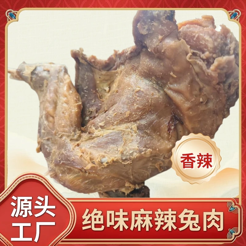 绝味麻辣兔肉风味鲜香美味开袋即食营养特产特色熏酱