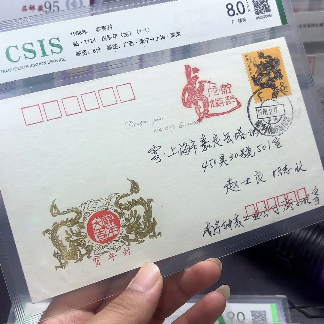 一轮龙何年封实寄封一个