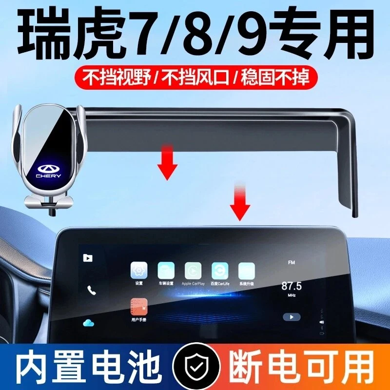 适用于奇瑞19-24款瑞虎8车载手机支架瑞虎7瑞虎9屏幕专车无线充电