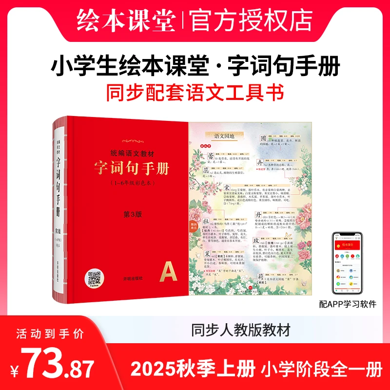 【字词句手册·活动】 1-6年级字词考点同步统编教材