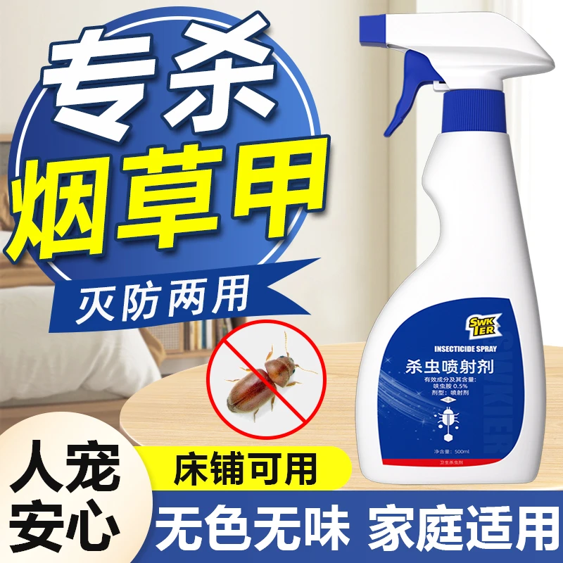 烟草甲虫药材甲杀虫剂小草甲壳虫除去诱器喷雾非无毒家用专用药剂