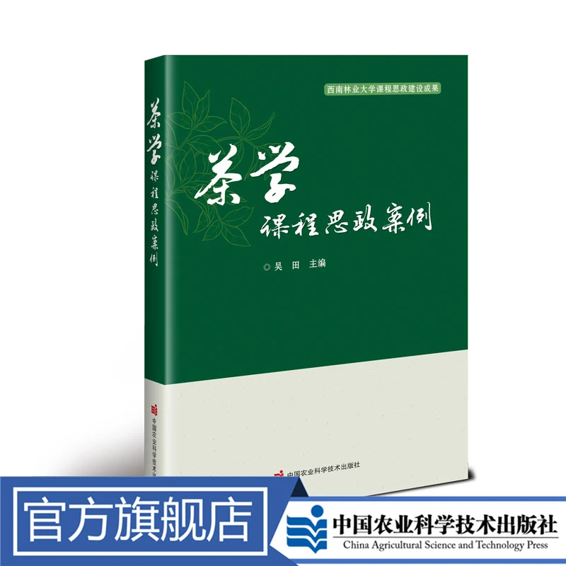 正版包邮 茶学课程思政案例 吴田