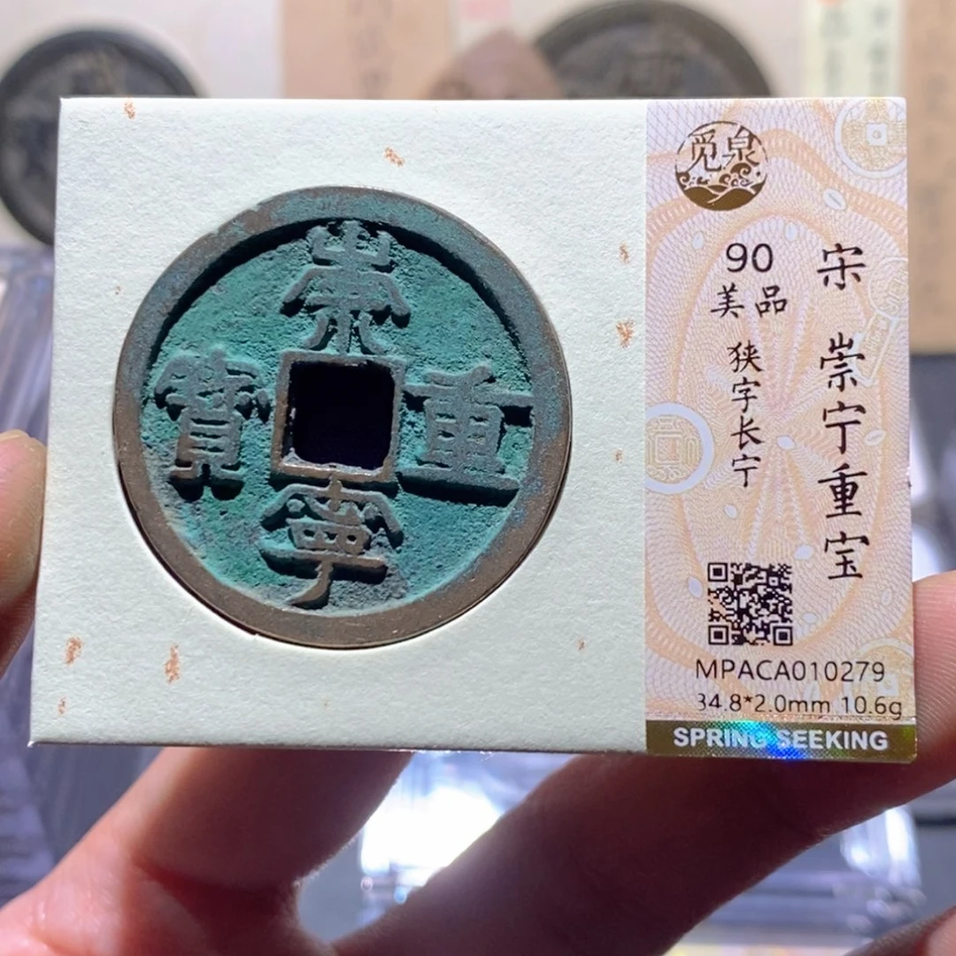 铜觅泉评级90分宋钱