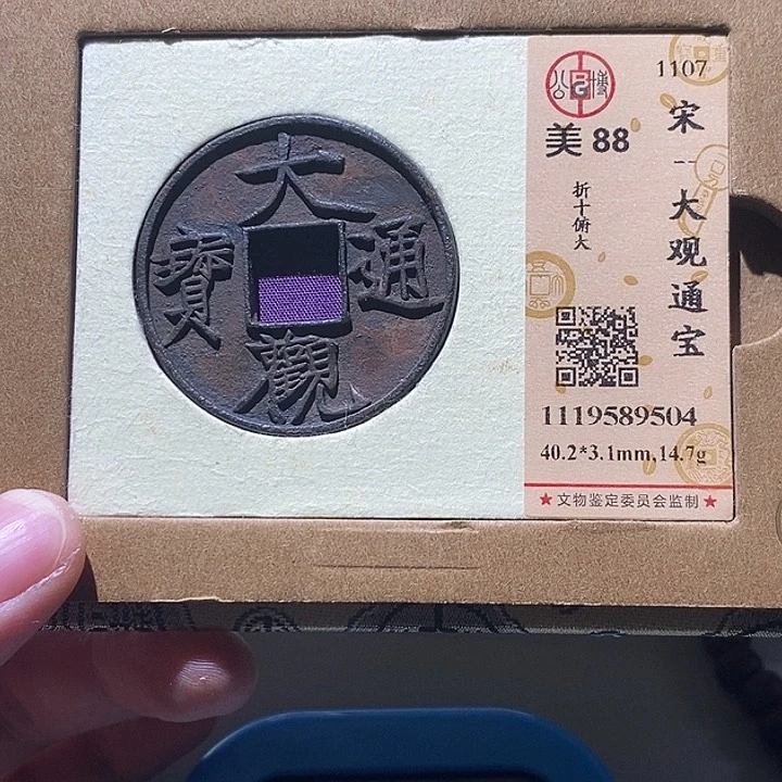 S***n铜公博评级88分大观通宝