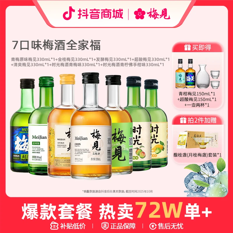 【新人福利 买1得10】梅见青梅酒微醺必备高颜值酒低度果酒梅子酒