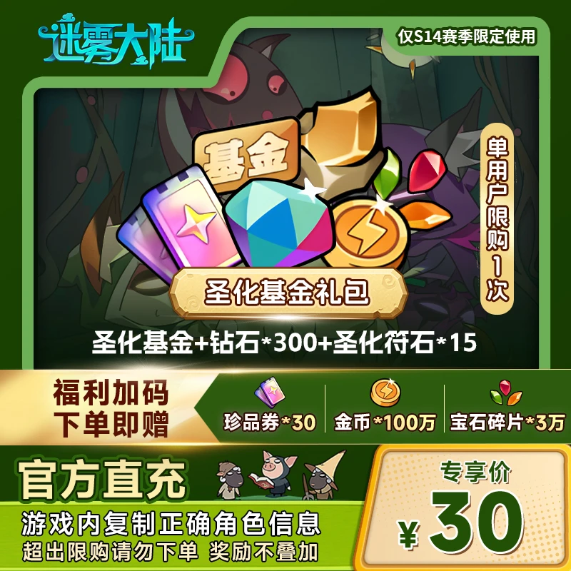 【圣化基金礼包】迷雾大陆 圣化基金 + 钻石*300 + 圣化符石*15