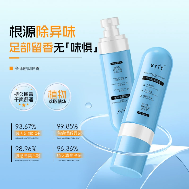 KYTY净味舒爽喷雾除脚臭足部护理液去异味持久留香干爽舒适学生