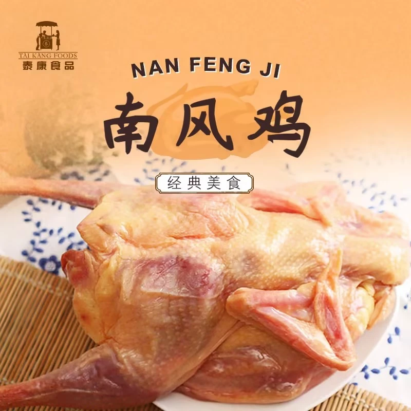 百年老店上海泰康食品农家南风鸡腌腊年货