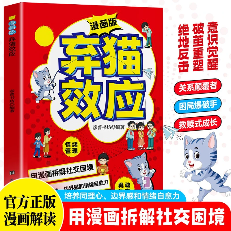 弃猫效应 培养同理心 边界感和情绪治愈力 用漫画拆解社交困境