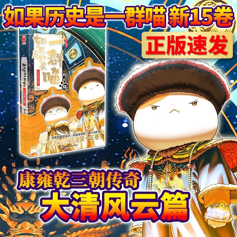 【新华正版单本】如果历史是一群喵【1-15任选】大清风云篇 肥志编绘