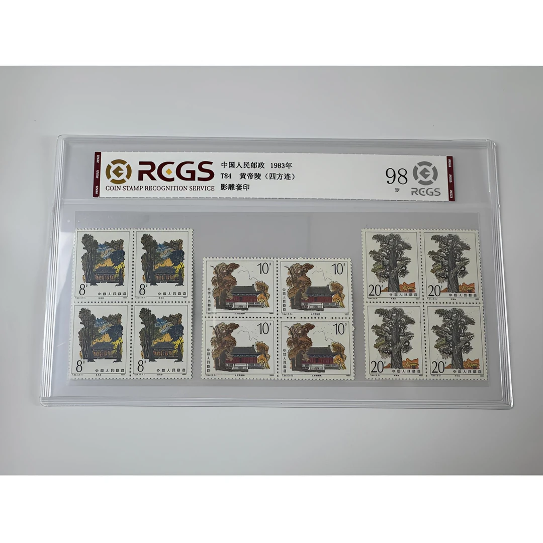 T84 黄帝陵 邮票（四方连）中钱国信-98分XF