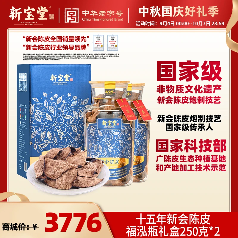 新宝堂十五年新会陈皮福泓瓶250克*2