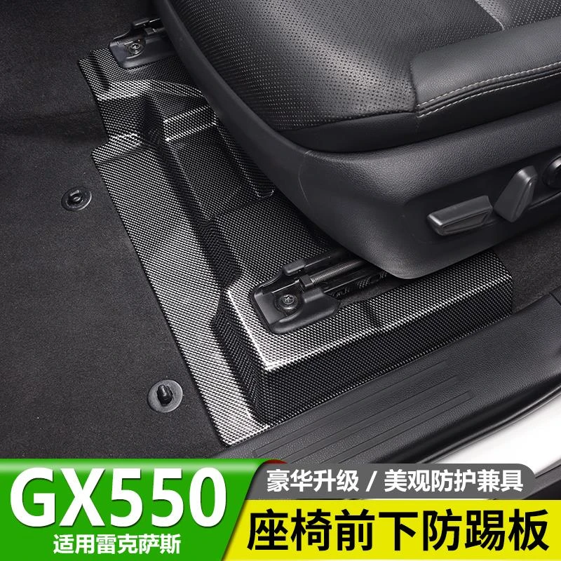 专用雷克萨斯GX550H座椅前下防踢板轨道盖防踩垫护板凌志改装配件