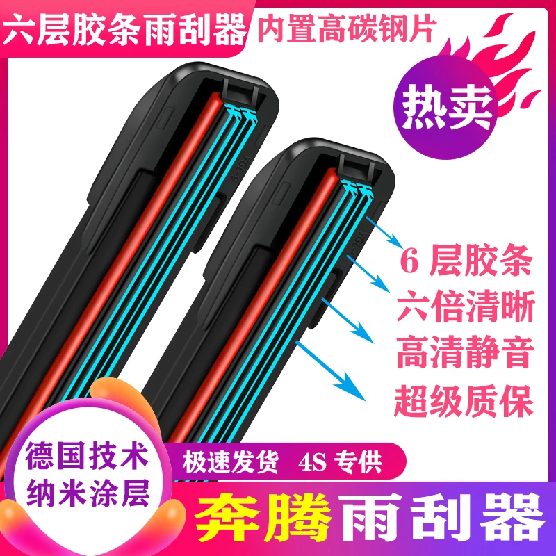 适用一汽奔腾六层胶条雨刮器X80 X40 B30 B50 B70 90T77静音雨刷