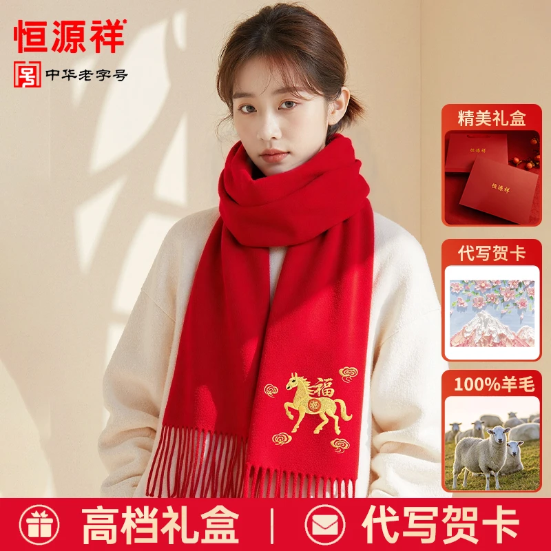 恒源祥2026新年羊毛围巾刺绣马年红围巾送妈妈长辈礼物红色礼盒装