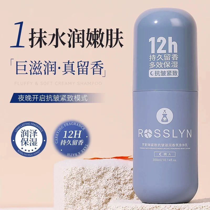 12h持久罗斯琳紧致抗皱滋润香氛身体乳