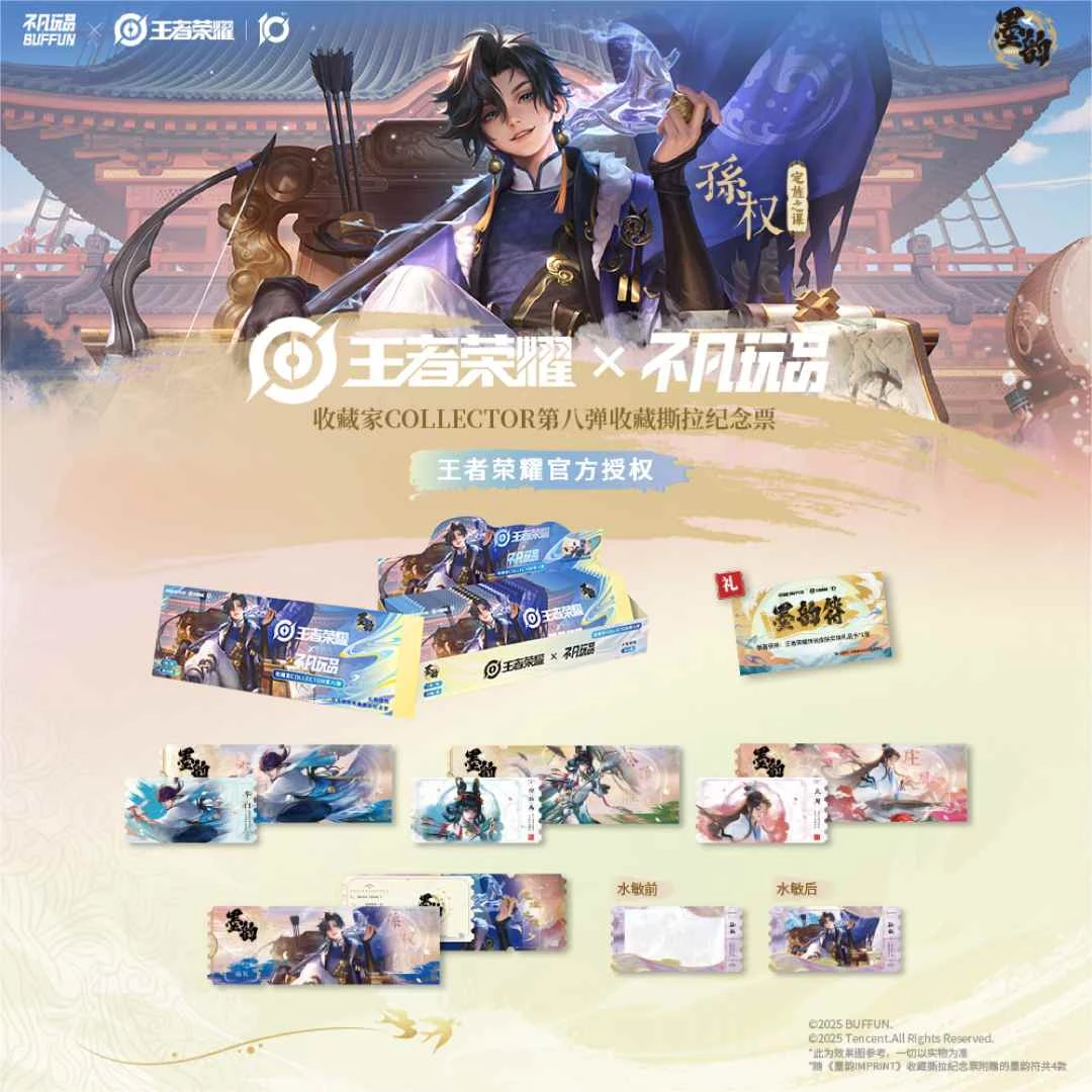 【许愿+1】《王者荣耀》x 不凡玩品 墨韵系列撕撕乐镭射票 盲盒代拆