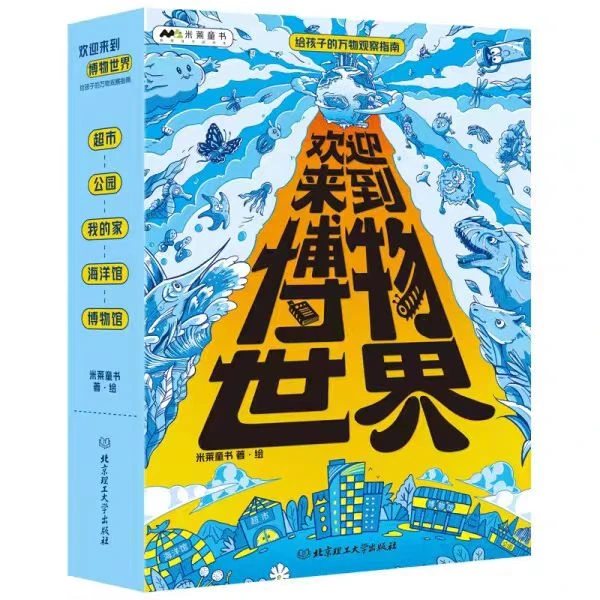 欢迎来到博物世界：给孩子的万物观察指南