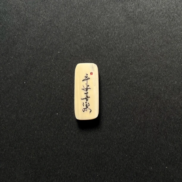 H3046 平安喜乐只做天然猛犸牙