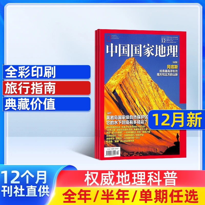 中国国家地理杂志2026/25年订阅24典藏版自然人文旅游地理百科