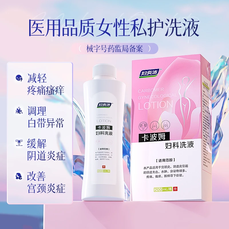 妇炎洁 卡波姆妇科洗液 宫颈炎阴道炎引起的阴道充血 水肿分泌物增多 疼痛瘙痒脓样带下症状