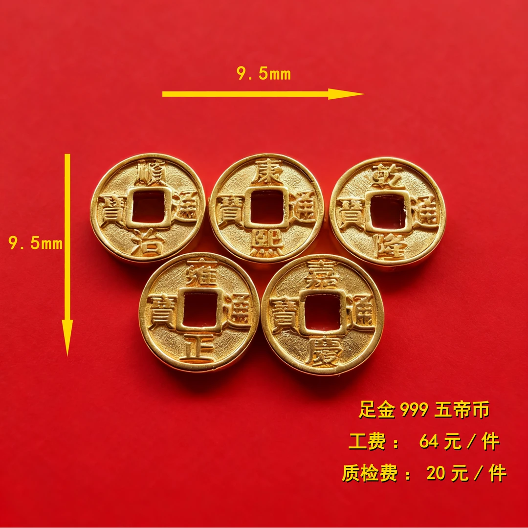足金999 五帝币diy配件（一套） XTN90