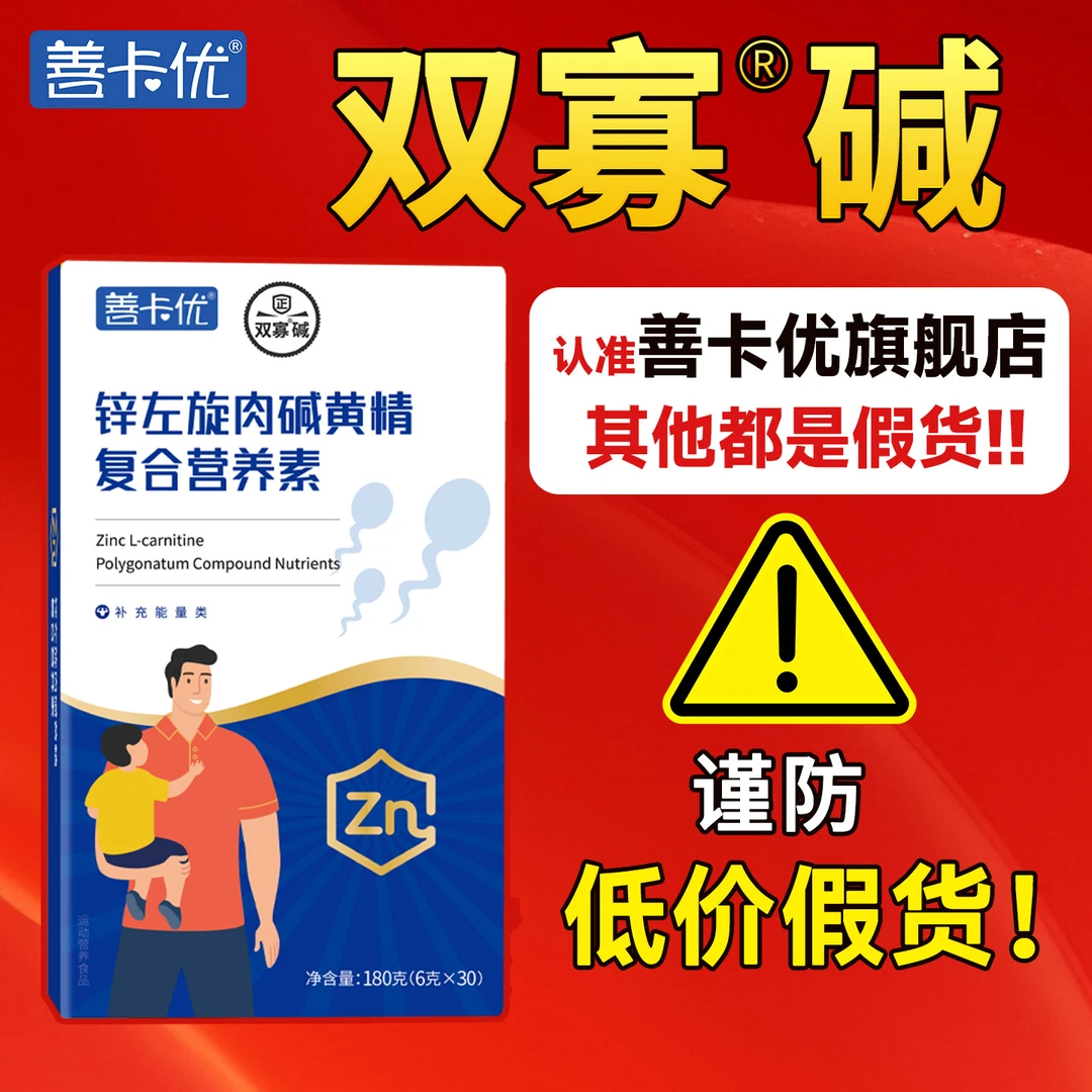 双寡碱男士备孕善卡优锌左旋肉碱黄精复合双寡碱备孕调理冲剂