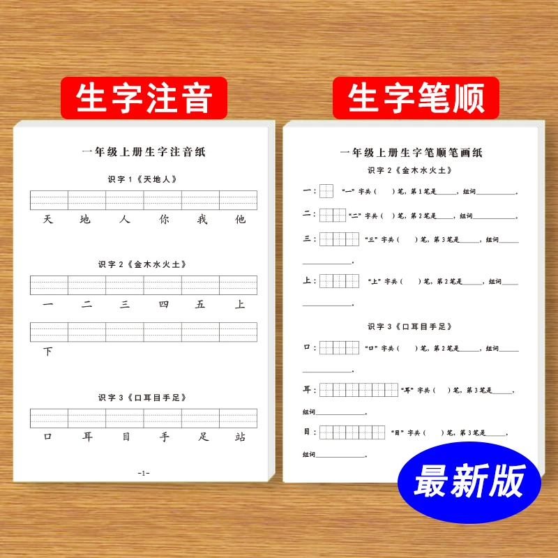 一年级上下册生字笔顺笔画注音识字表写字表一类二类字练习纸