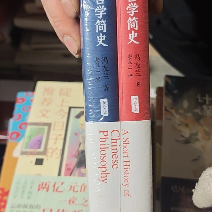 中国哲学简史两本一套腰封微瑕（中英文）