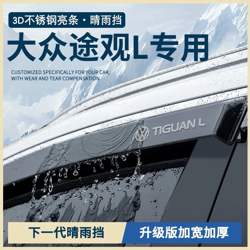 24款大众途观L晴雨挡LPRO车窗雨眉330龙耀版300龙腾版2024挡雨板