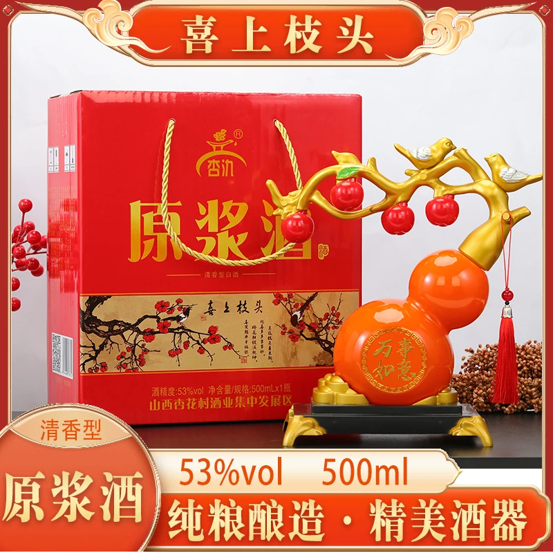 杏氿山西特产清香型原浆酒53度500ml礼盒喜上枝头白酒53%Vol