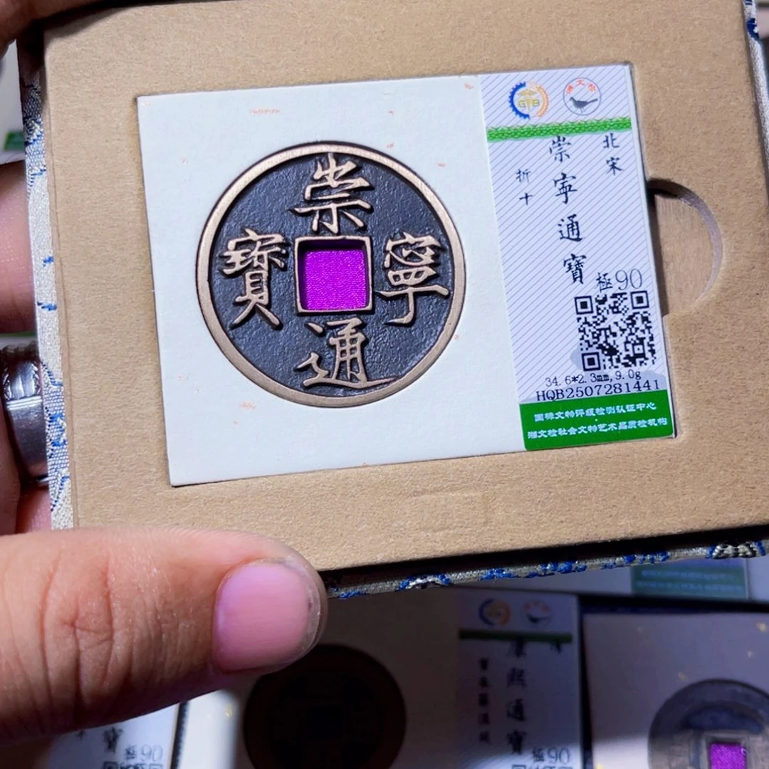 铜沐源臻品崇宁通宝1441