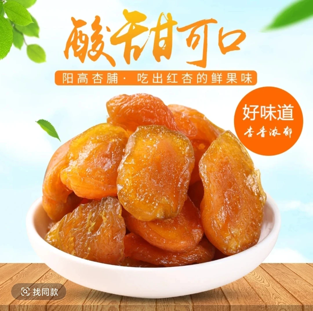 边境山货  “杏~干”  农产品  年货福利活动中