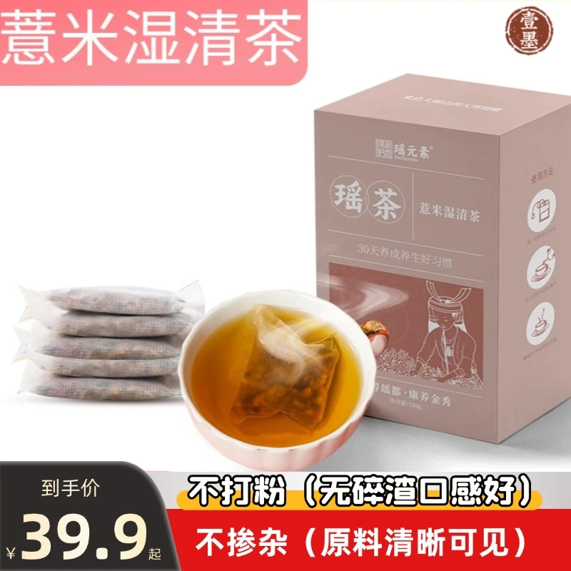广西薏米湿清茶袋泡茶茯苓赤小豆组合茶包养生代用茶中药材瑶茶包