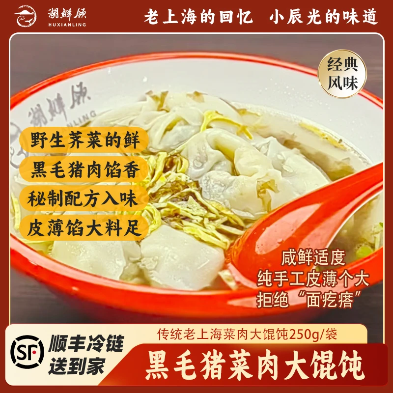 湖鲜领手工黑毛猪菜肉（荠菜）大馄饨253g/袋 急冻锁鲜上海面点皮薄