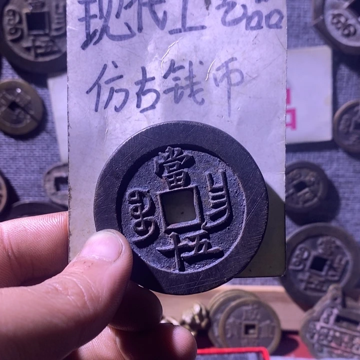 铜现代工艺品仿古钱币