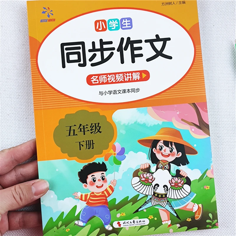 小学语文同步作文五年级下册同步作文书写作素材专项训练书人教版